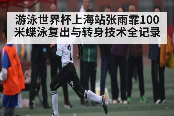 游泳世界杯上海站张雨霏100米蝶泳复出与转身技术全记录（Saba Sports）