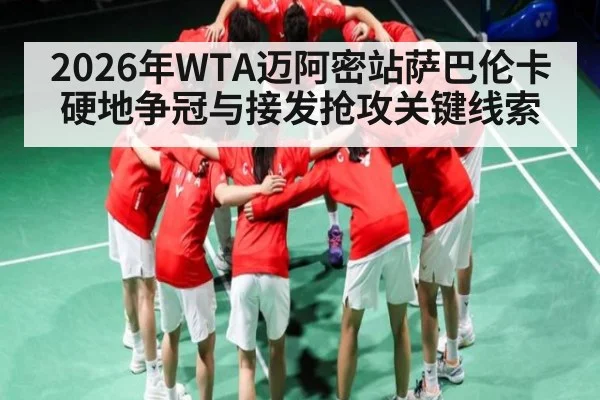 2026年WTA迈阿密站萨巴伦卡硬地争冠与接发抢攻关键线索（Saba Sports）